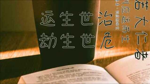 红楼梦第二回下 贾氏人物初登场 雨村高谈大仁大恶:运生世治,劫生世危