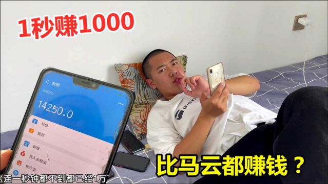 小伙研发一款软件,1秒能挣1000?这比马云还赚钱