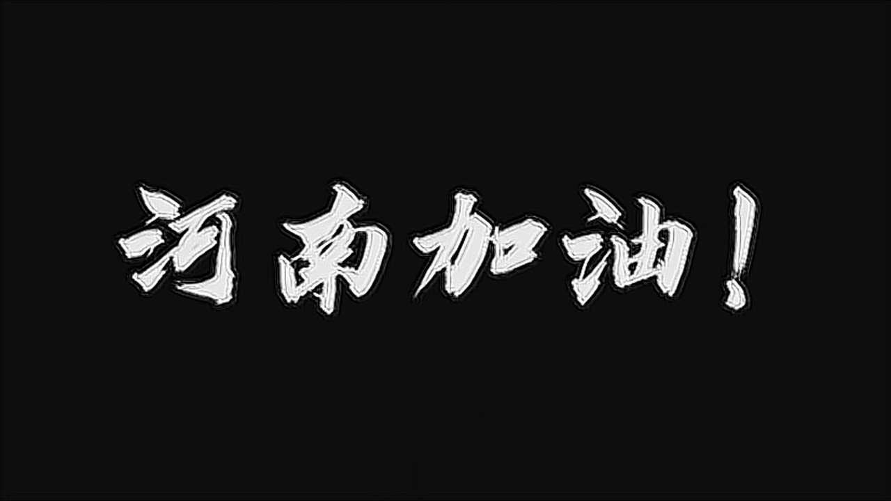 大连艺术学院戏剧影视与传媒学院为河南加油!