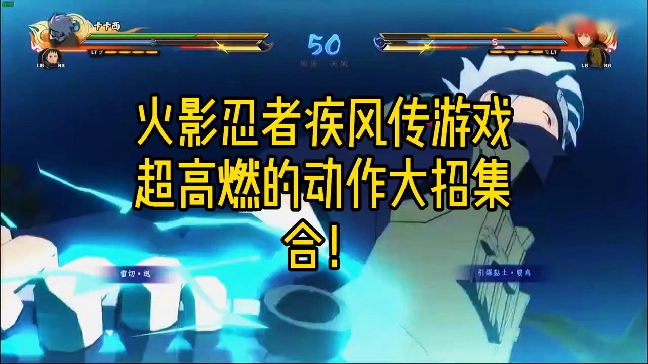 火影忍者疾风传游戏超高燃的动作大招展示集结卡卡西这个绝招真是炫酷