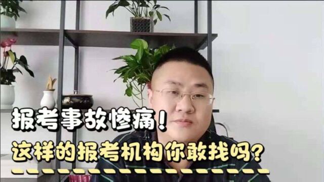 这样的报考事故你见过没,这样的报考老师你见过吗?经验教训呀!