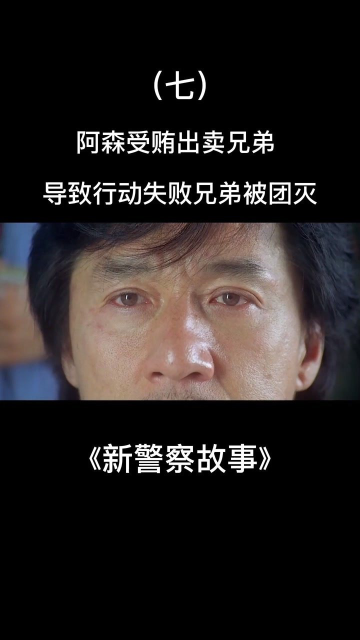 新警察故事 继续更新#新警察故事#成龙