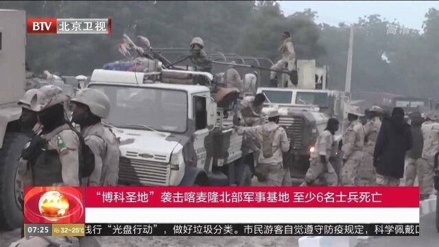 “博科圣地”袭击喀麦隆北部军事基地,至少6名士兵死亡