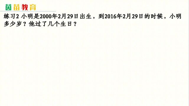 6.5三年级下册易错题:小明2000年2月29日出生,到2016过几个生日