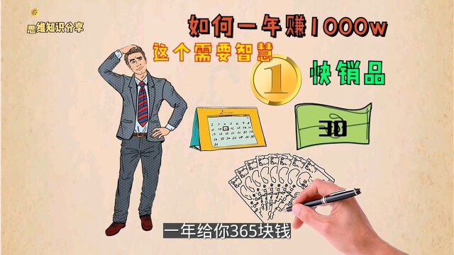 如何一年赚到1000万,看懂这个案例的人也能做到,网友∶快销品