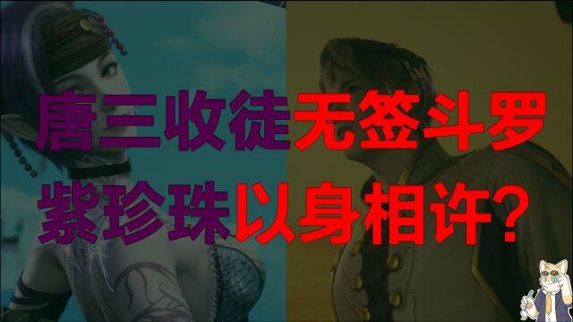 唐三收徒“无签”斗罗,紫珍珠要以身相许?