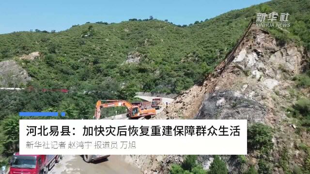 河北易县:加快灾后恢复重建保障群众生活