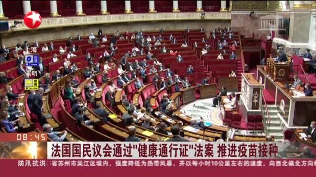 法国国民议会通过“健康通行证”法案 推进疫苗接种