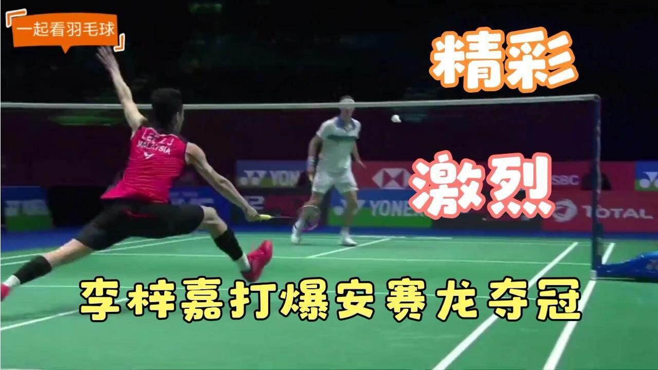 2021全英羽毛球公开赛男单决赛，李梓嘉vs安赛龙（下）_高清