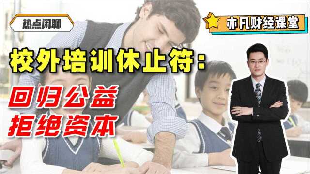 校外培训休止符:回归公益,拒绝资本!