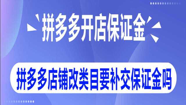 拼多多店铺修改主营类目后需要补缴保证金吗?@浩初晨星