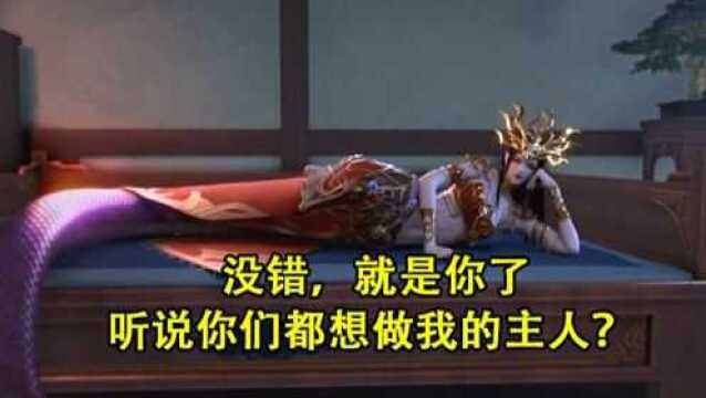 没错,就是你了!美杜莎女王:听说你们都想做我的主人?