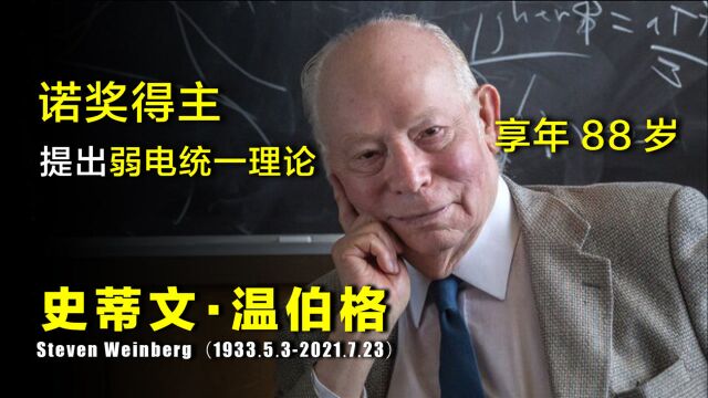 诺奖得主温伯格逝世,他对“统一场论”的贡献,到底有多大?