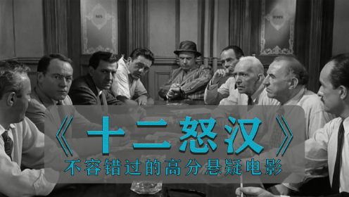 盘点高分1957年版黑白律政电影：十二怒汉，全剧嘴强王者