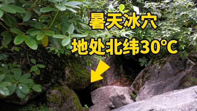 湖北五峰白溢寨,夏天会结冰,寒冷刺骨,地处北纬30度