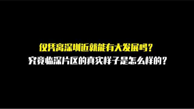 仅凭离深圳近就能有大发展吗?究竟惠州临深片区的真实样子是怎么样的?