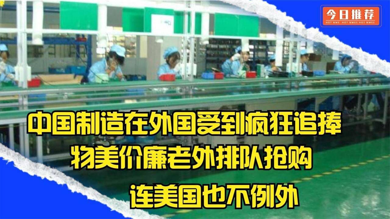 中国制造从自给自足遍布全球,外国人惊讶发现离不开中国制造了!_腾讯视频