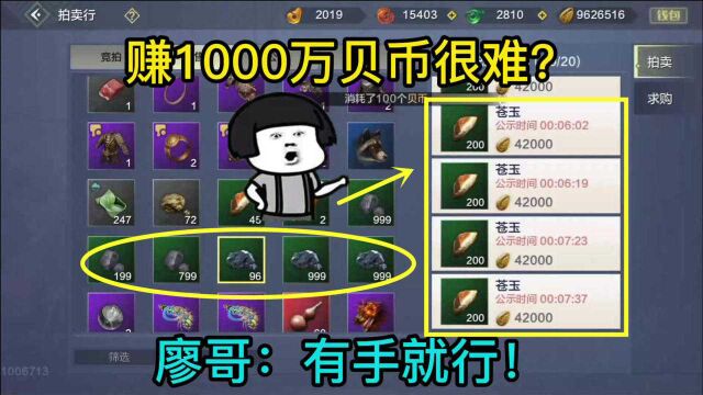 妄想山海:仅通过卖苍玉,赚1000万贝币很难?廖哥:有手就行