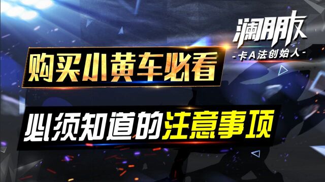 期待已久的小黄车终于上线了啦!内容持续更新但要循序渐进,从王者十几星到