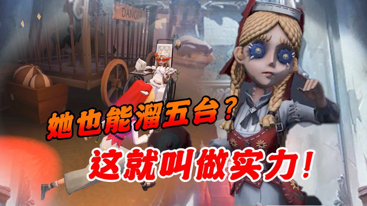 【第五人格】六边形战士大显神威，庄园的绝凶猛虎玩具商