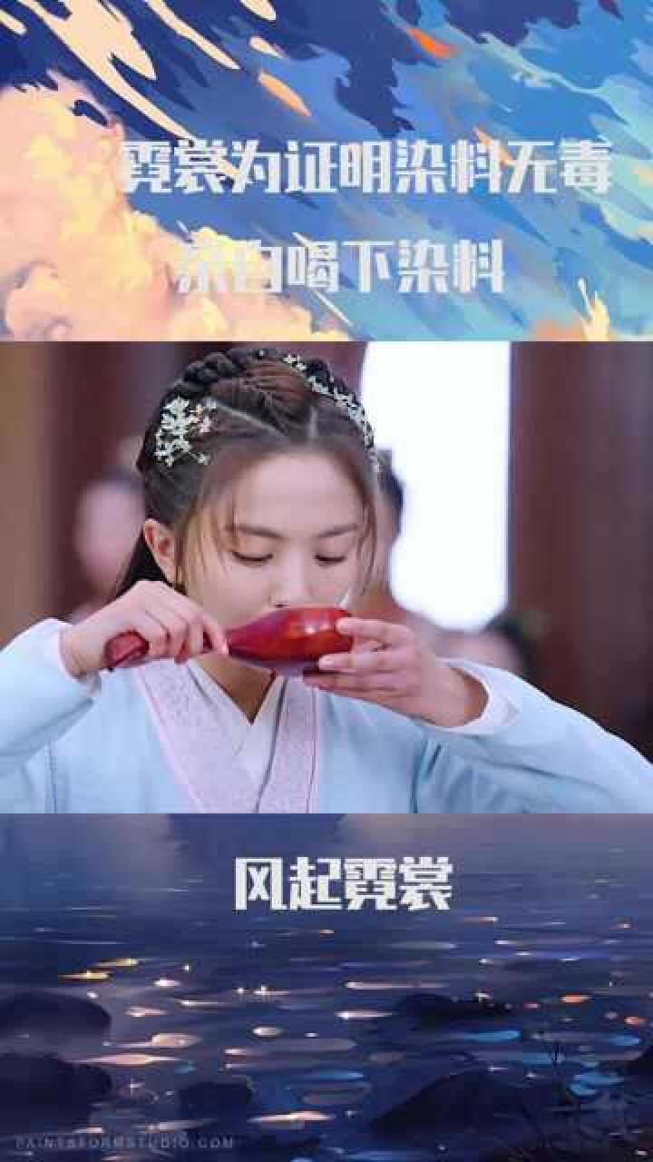 不仅能染色还能喝 #颜文秀反休苏文宇 #小女霓裳剧情加#我要上热门