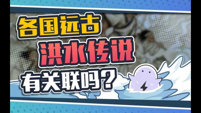 为啥东西方神话中都有洪水灭世传说?是巧合还是真实存在过#知识ˆ’知识抢先知#