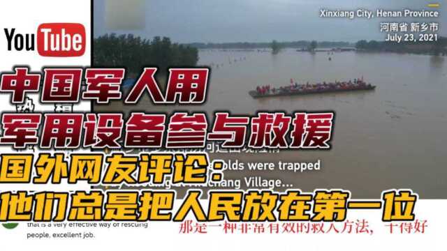 外国网友看中国军用设备参与抗洪救援,评论:羡慕中国人有这样的军队