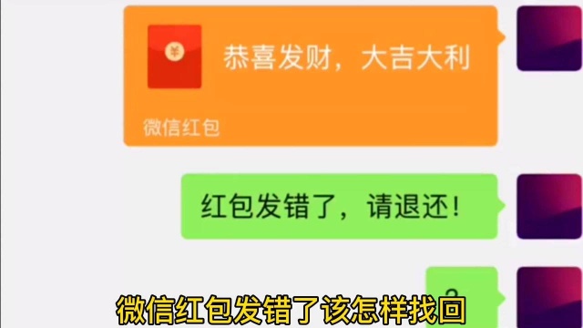 微信红包发错了,对方又不退,怎么找回来?