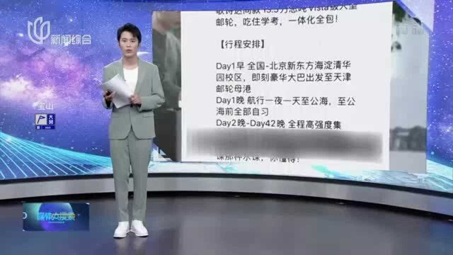 邮轮开到公海 新东方“暑期集训营”收费近22万?