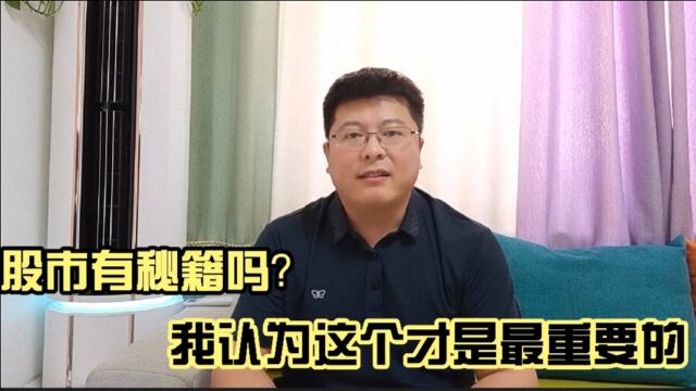 下周大盘会跌吗?股市有秘籍吗?我认为这个才是最重要的