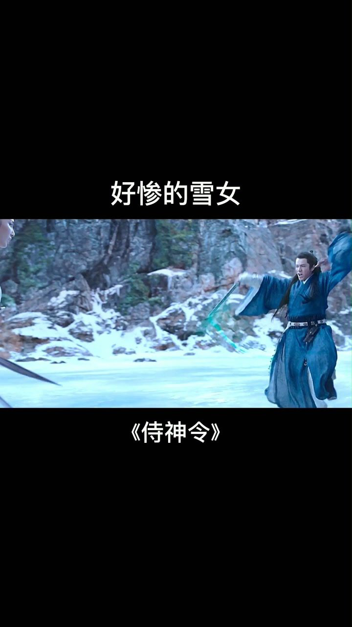 好惨的雪女侍神令