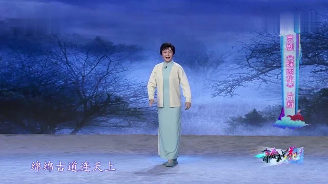 京剧《蝶恋花》片断 表演:付佳