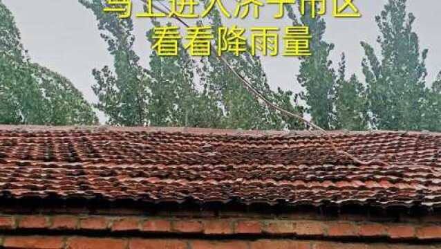 7月28日,第六号台风“烟花”马上进入济宁市区,来看看降雨量