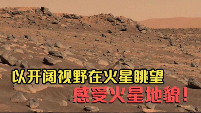 最新火星图片,以开阔视野在火星眺望,感受到火星的壮观地貌!