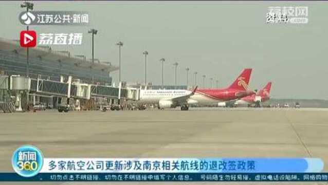 多家航空公司更新涉及南京相关航线的退改签政策