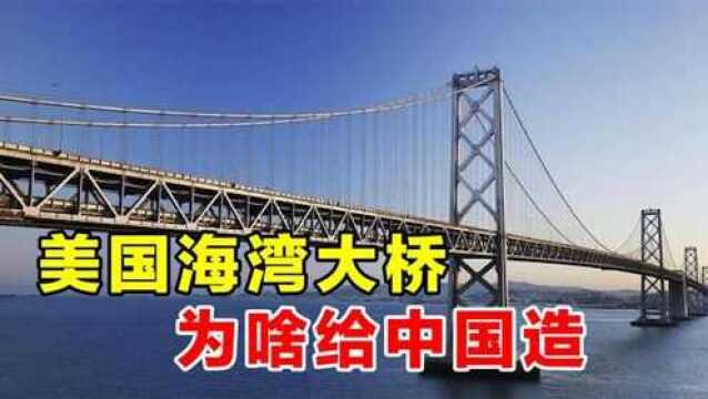 美国耗资64亿美元的大桥,为何要找中国造?中国用硬实力证明一切