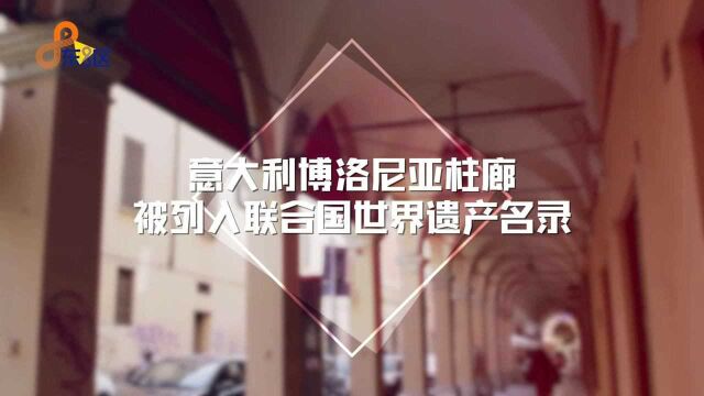 意大利博洛尼亚柱廊被列入联合国世界遗产名录