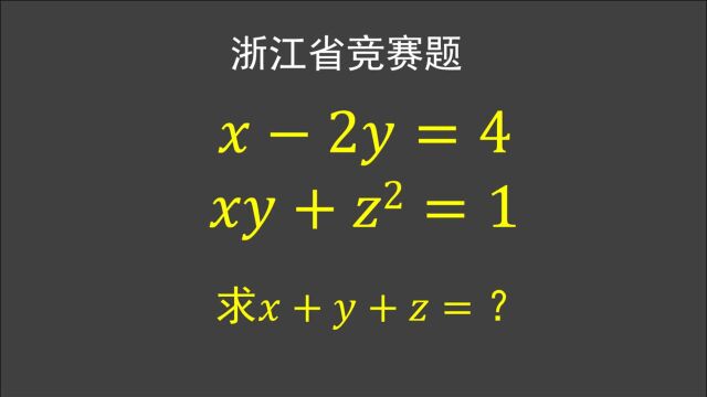 浙江省竞赛题:x2y=4,xy+zⲽ1,求x+y+z,学霸轻松解