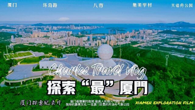 VLOG本地博主带你探索“最”厦门,解锁不一样的厦门风景