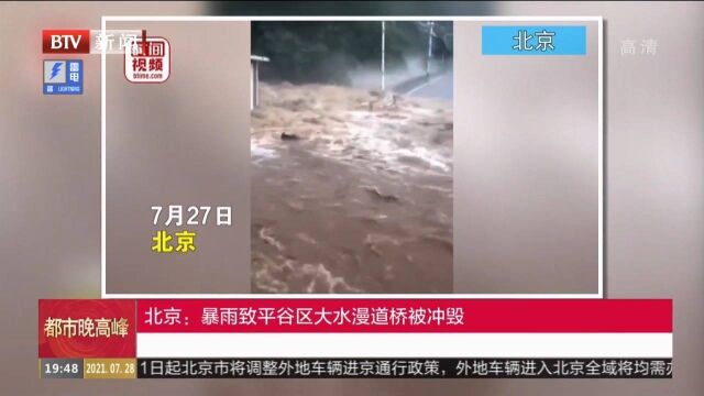 北京:暴雨致平谷区大水漫道桥被冲毁