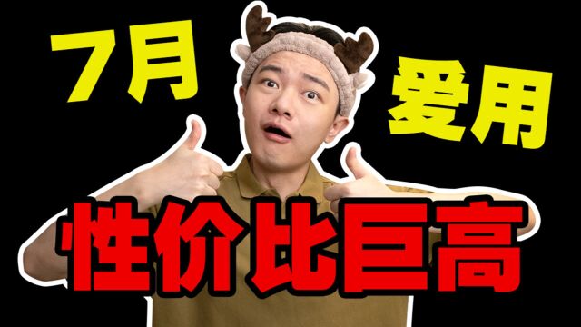 看来我是真的渣…我又爱上了!7月爱用品分享