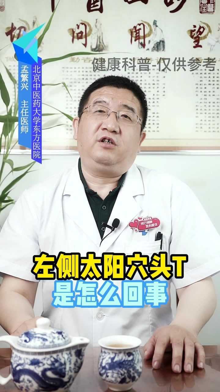 左侧太阳穴疼是怎么回事?上集
