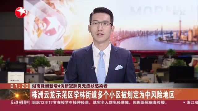 湖南株洲新增4例新冠肺炎无症状感染者