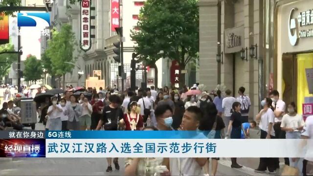 【5G连线】武汉江汉路入选全国示范步行街