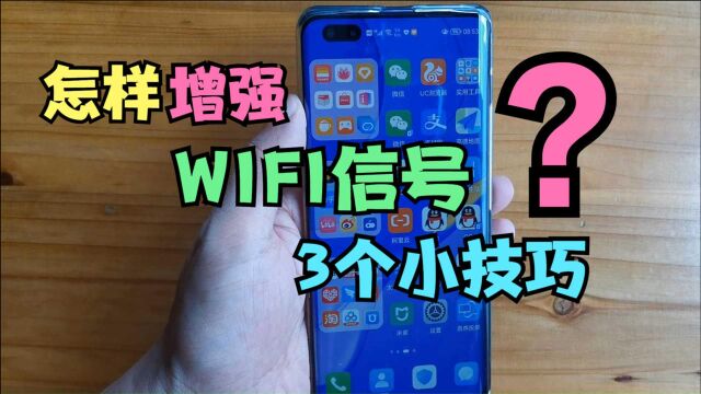 房间里没信号?掌握这3个小技巧,不用换路由器也能增强WIFI信号