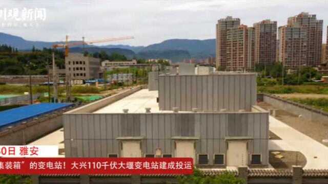 “装”进“集装箱”的变电站!雅安大兴110千伏大堰变电站建成投运