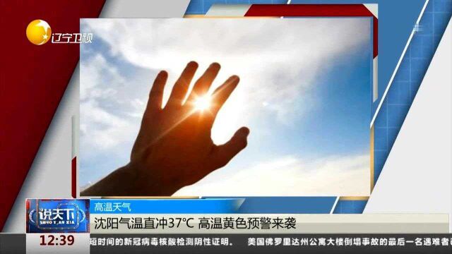 高温天气:沈阳气温直冲37℃,高温黄色预警来袭