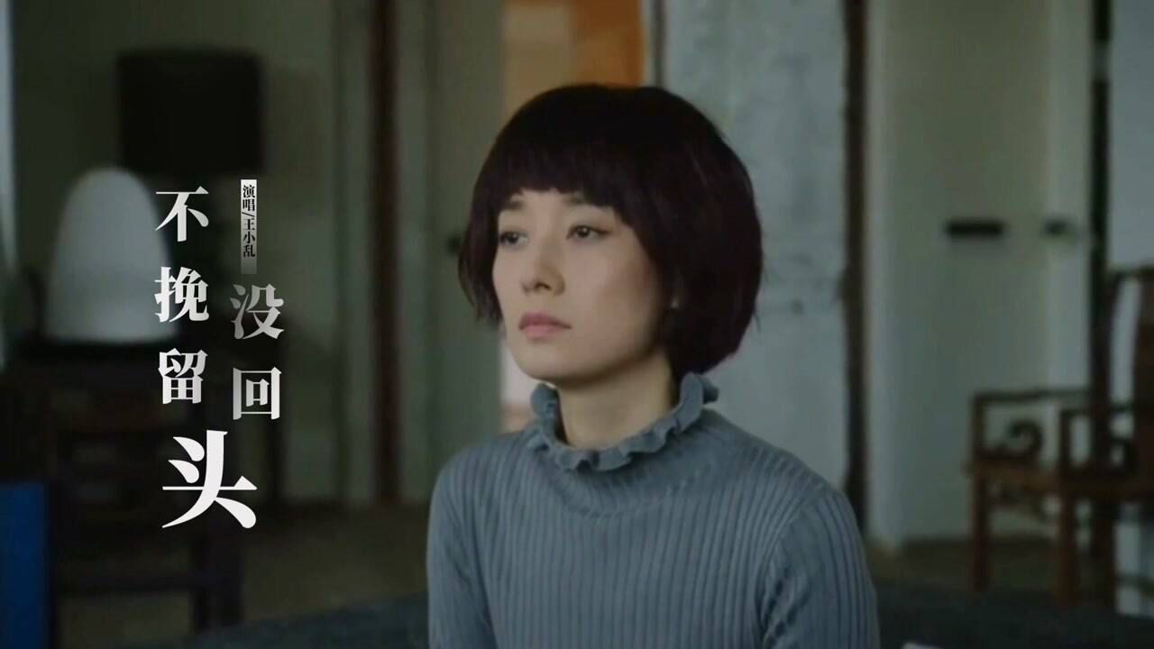 王小乱这首《不挽留没回头》，伤感又虐心，多少人的疗伤神曲！_高清