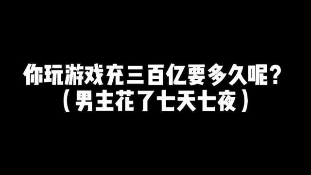 玩游戏充到手软是什么体验?男主单笔充值金额一百万元还不吃不喝的充,最终达到氪金玩家的称号