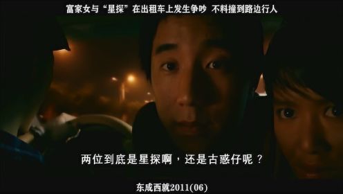 东成西就2011 （06），富家女与“星探”在出租车上发生争吵  ，不料撞到路边行人